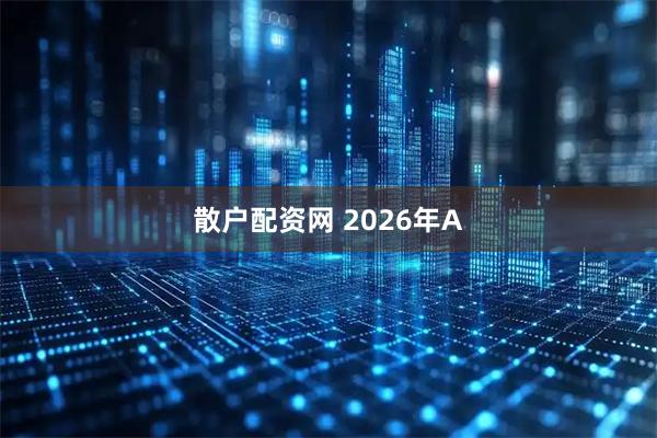 散户配资网 2026年A